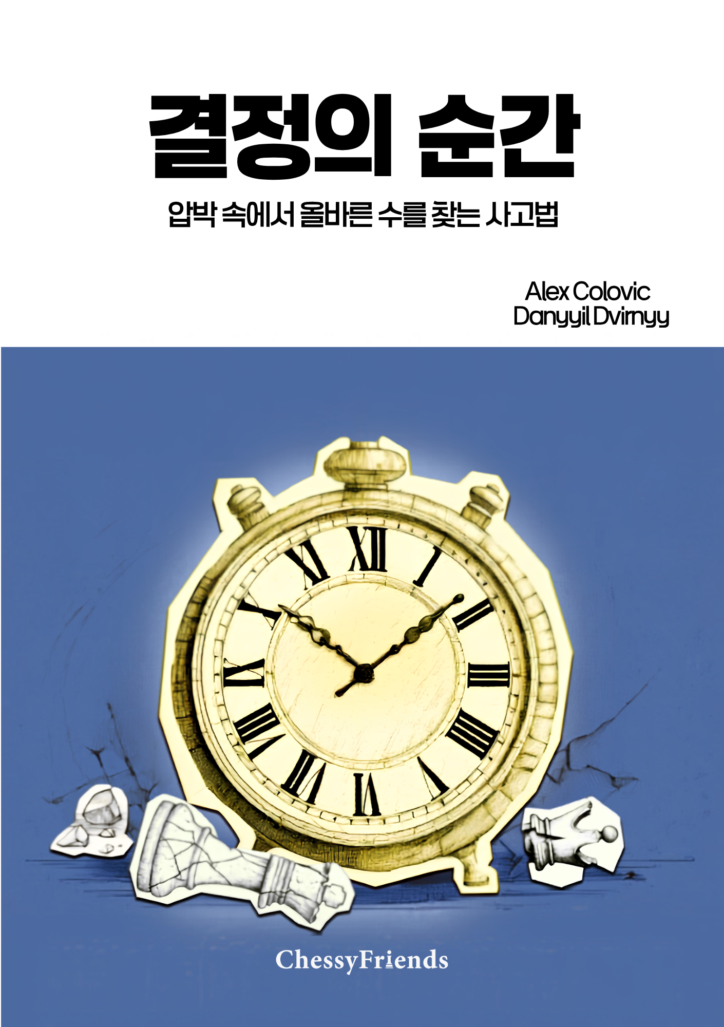 결정의 순간 · 표지