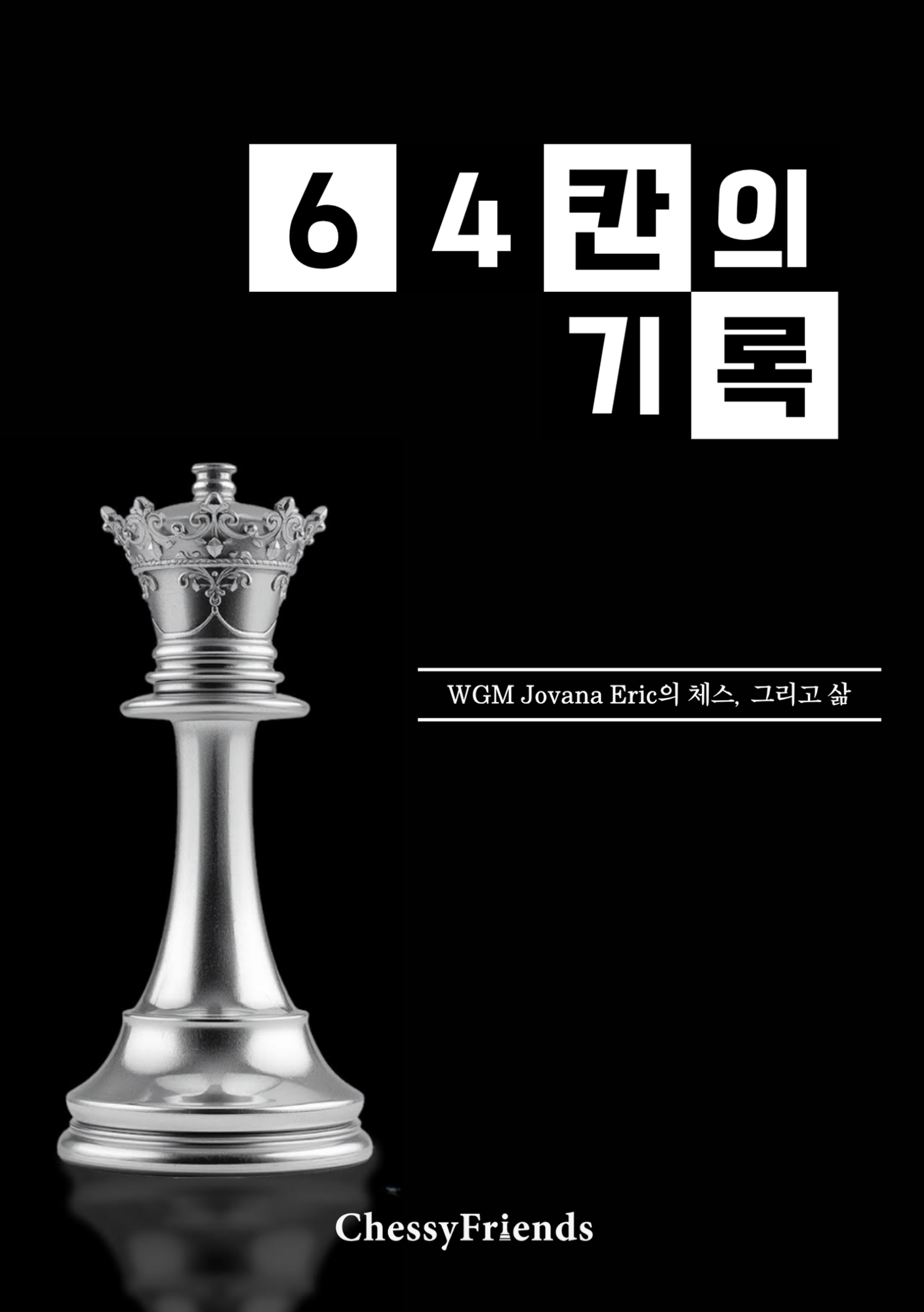 64칸의 기록 · 표지