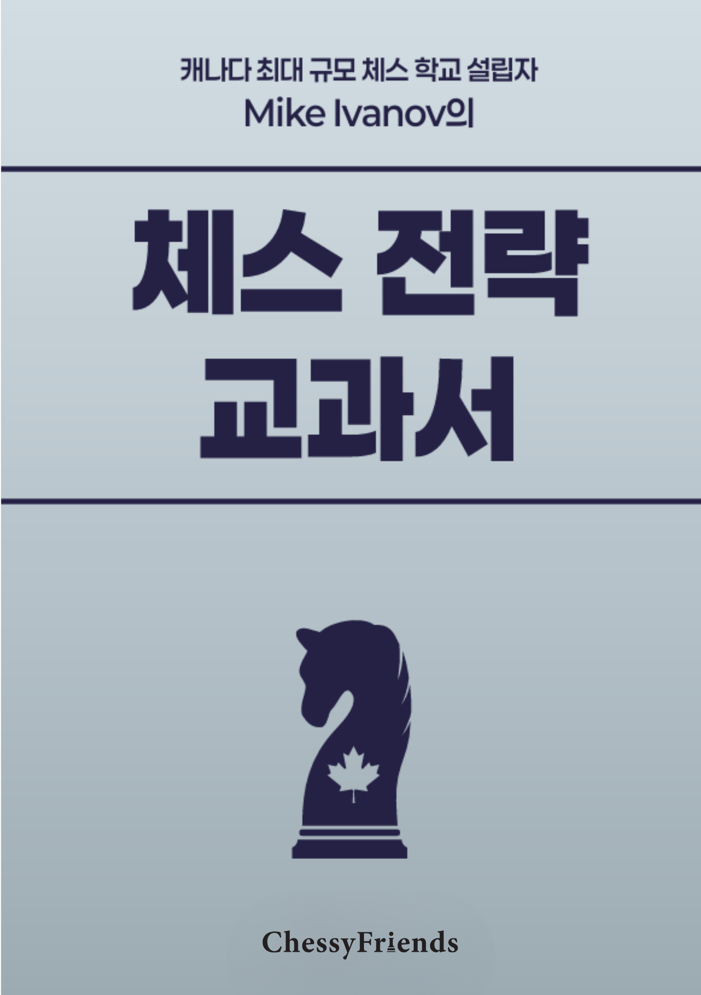 체스 전략 교과서 · 표지