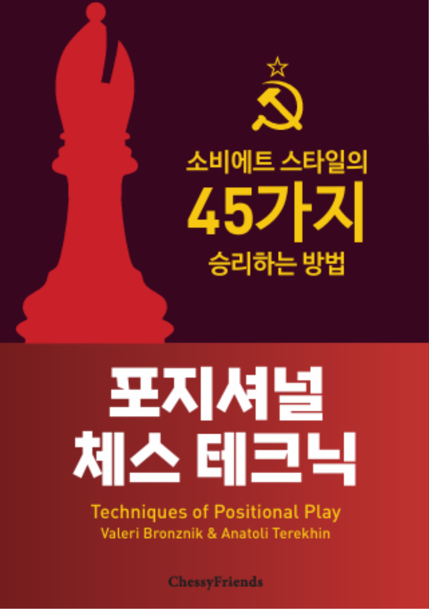 포지셔널 체스 테크닉 · 표지